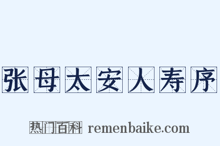 张母太安人寿序是什么意思的图片